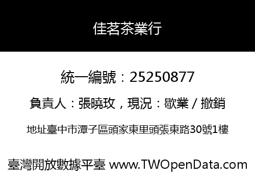 佳茗茶業行