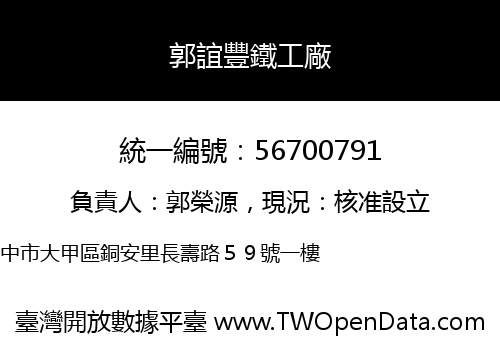 郭誼豐鐵工廠