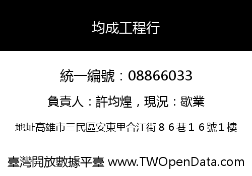 均成工程行