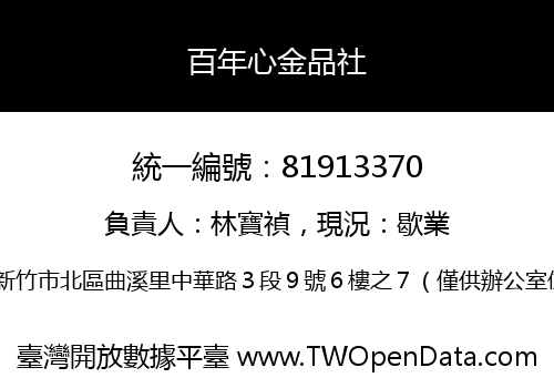 百年心金品社