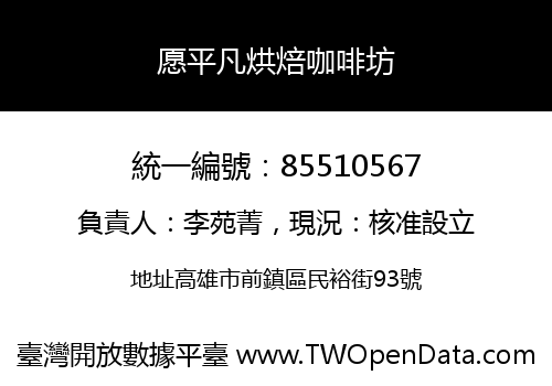 愿平凡烘焙咖啡坊