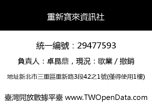 重新寶來資訊社