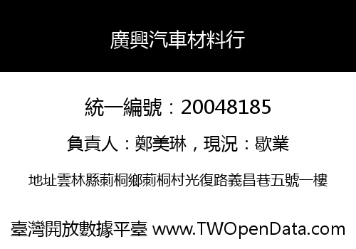 廣興汽車材料行