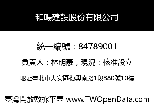 和暘建設股份有限公司