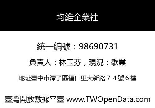 均維企業社