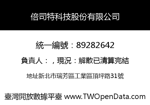 倍司特科技股份有限公司
