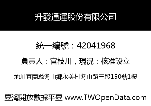 升發通運股份有限公司