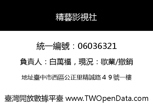 精藝影視社