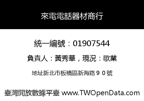 來電電話器材商行
