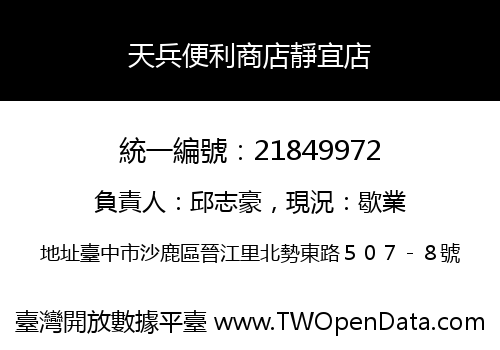 天兵便利商店靜宜店