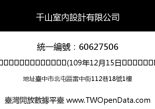 千山室內設計有限公司