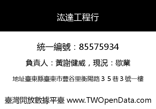 汯達工程行