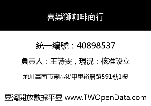 喜樂獅咖啡商行
