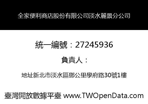 全家便利商店股份有限公司淡水麗景分公司