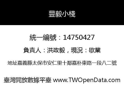 豐毅小棧