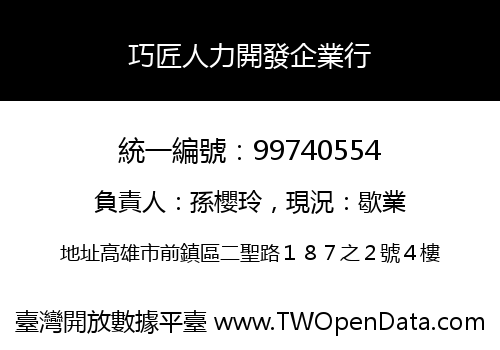 巧匠人力開發企業行