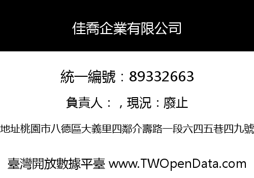 佳喬企業有限公司
