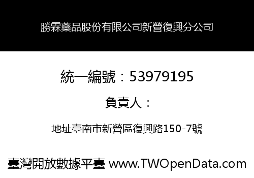 勝霖藥品股份有限公司新營復興分公司