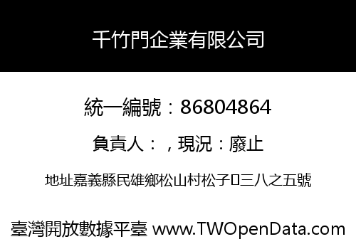 千竹門企業有限公司