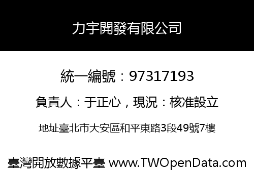 力宇開發有限公司