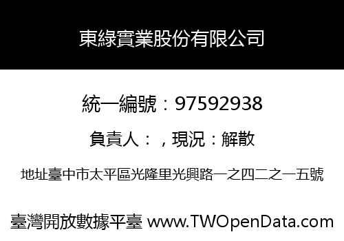 東綠實業股份有限公司