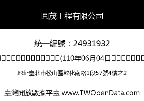 圓茂工程有限公司