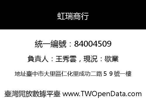 虹瑞商行