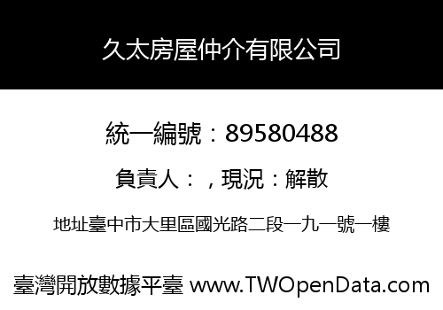 久太房屋仲介有限公司