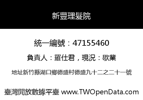 新豐理髮院