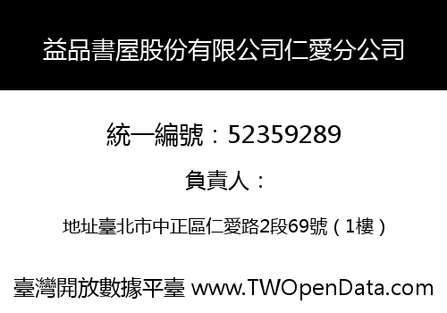 益品書屋股份有限公司仁愛分公司
