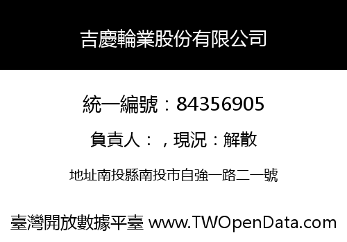 吉慶輪業股份有限公司