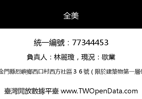 全美