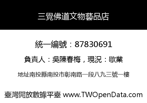 三覺佛道文物藝品店