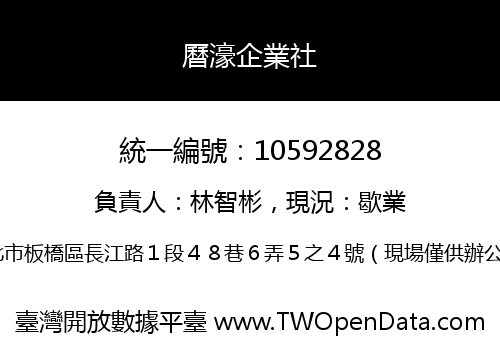曆濠企業社