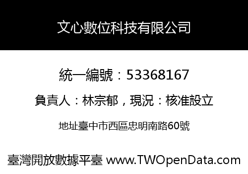 文心數位科技有限公司