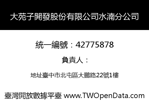 大苑子開發股份有限公司水湳分公司