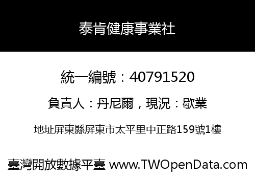 泰肯健康事業社