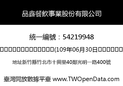 品鑫餐飲事業股份有限公司