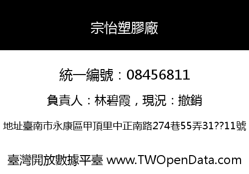 宗怡塑膠廠