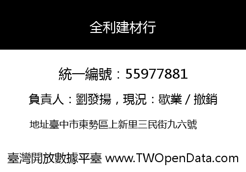 全利建材行