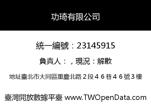 功琦有限公司