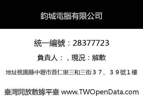 鈞城電腦有限公司