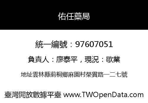 佑任藥局