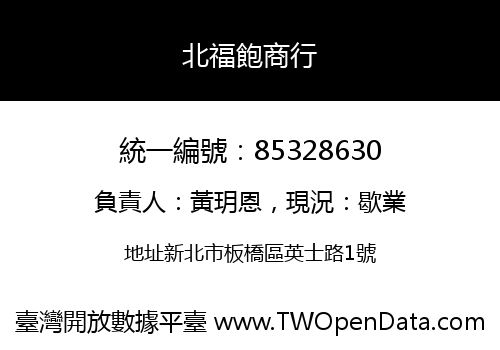 北福飽商行