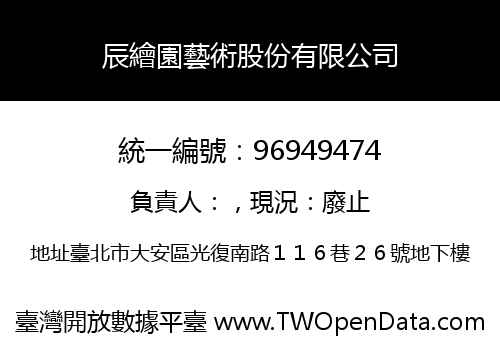 辰繪園藝術股份有限公司