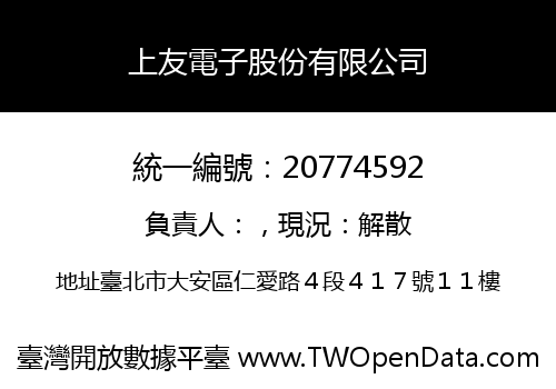 上友電子股份有限公司