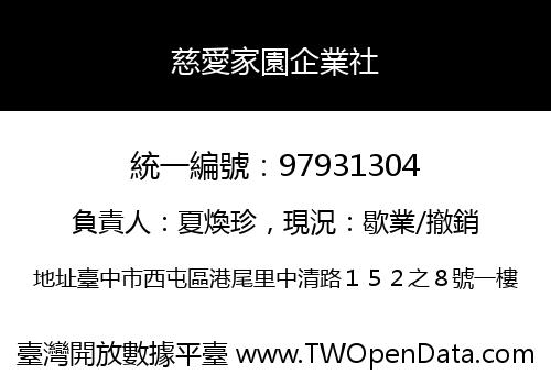 慈愛家園企業社