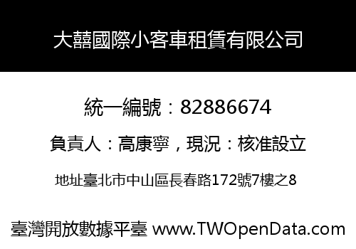 大囍國際小客車租賃有限公司