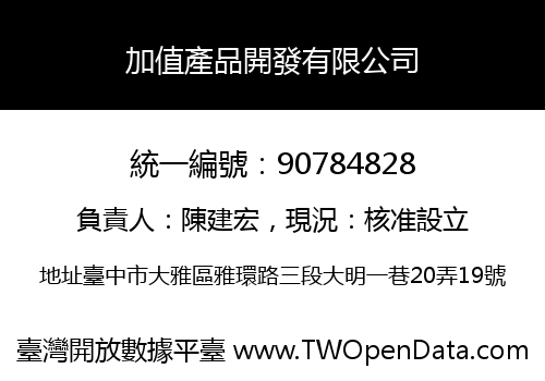 加值產品開發有限公司
