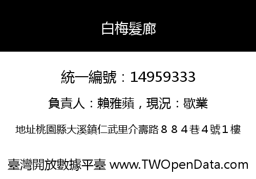 白梅髮廊